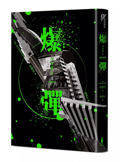 爆彈（日台獨家作者簽印扉頁版、2023日本兩大推理榜單高分奪冠之作！）-文學(成年): 小說 Novel-買書書 BuyBookBook