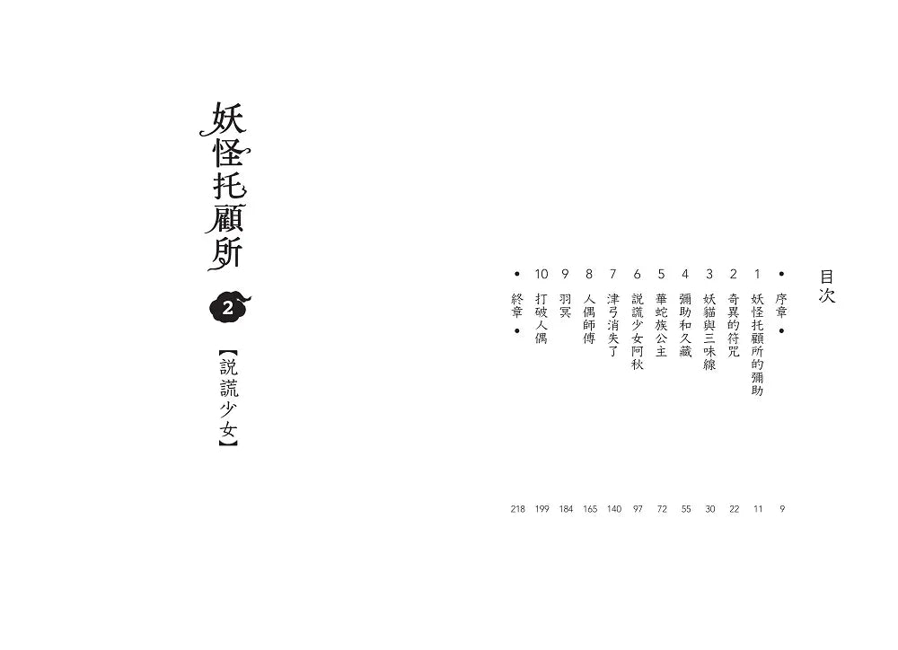 妖怪托顧所套書（第一部全十集書腰版）(廣嶋玲子)-Children’s / Teenage fiction: Fantasy-買書書 BuyBookBook