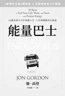 能量巴士：10條法則全方位啟動人生、工作和團隊的正能量-非故事: 心理勵志 Self-help-買書書 BuyBookBook