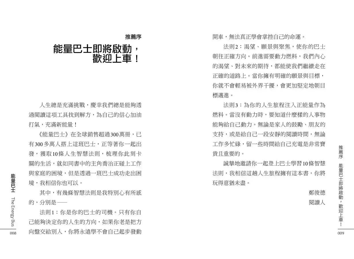 能量巴士：10條法則全方位啟動人生、工作和團隊的正能量-非故事: 心理勵志 Self-help-買書書 BuyBookBook