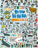 動物躲貓貓【2,818隻樂透大搜索】：超酷炫生物知識╳益智問答，怎麼找都玩不膩的觀察力訓練書-Children’s / Teenage general interest: Hobbies/ quizzes/ toys and games-買書書 BuyBookBook