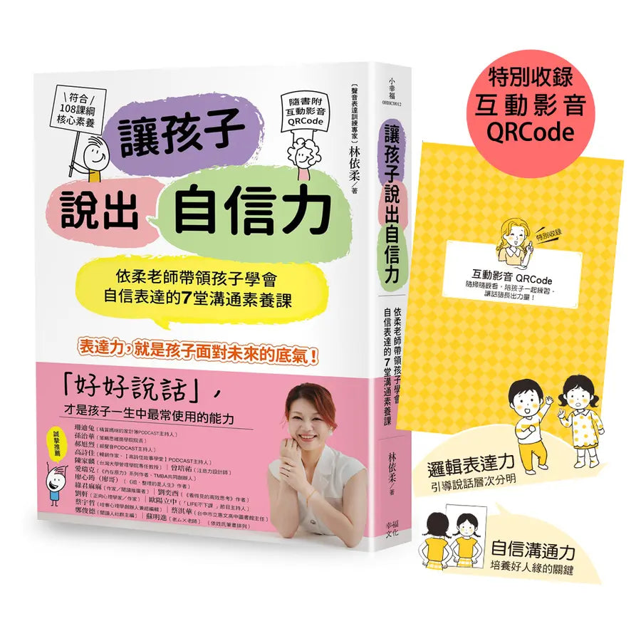 讓孩子說出自信力：依柔老師帶領孩子學會自信表達的7堂溝通素養課 【符合108課綱核心素養、隨書附互動影音QRCode】