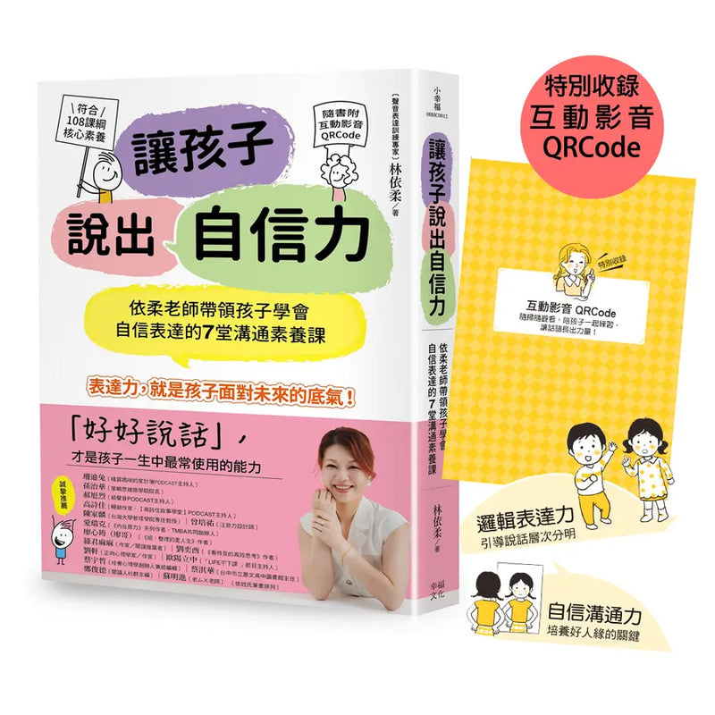 讓孩子說出自信力：依柔老師帶領孩子學會自信表達的7堂溝通素養課 【符合108課綱核心素養、隨書附互動影音QRCode】