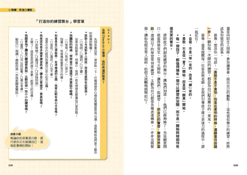 讓孩子說出自信力：依柔老師帶領孩子學會自信表達的7堂溝通素養課 【符合108課綱核心素養、隨書附互動影音QRCode】