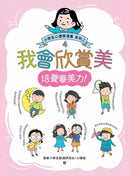 我會欣賞美：小學生心理學漫畫 系列二 4培養審美力！-非故事: 心理勵志 Self-help-買書書 BuyBookBook