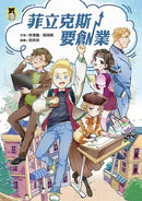 菲立克斯要創業（科斯塔圖書獎獲獎作家作品）-Children's / Teenage fiction: School stories-買書書 BuyBookBook