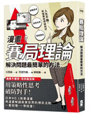 漫畫 賽局理論：解決問題最簡單的方法-Graphic novels/ Comic books/ Manga/ Cartoons-買書書 BuyBookBook