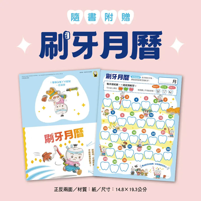 刷牙武士桃之助（孩子的第一本牙齒保健繪本，隨書附贈「刷牙月曆」）-Children’s / Teenage general interest: General knowledge and interesting facts-買書書 BuyBookBook