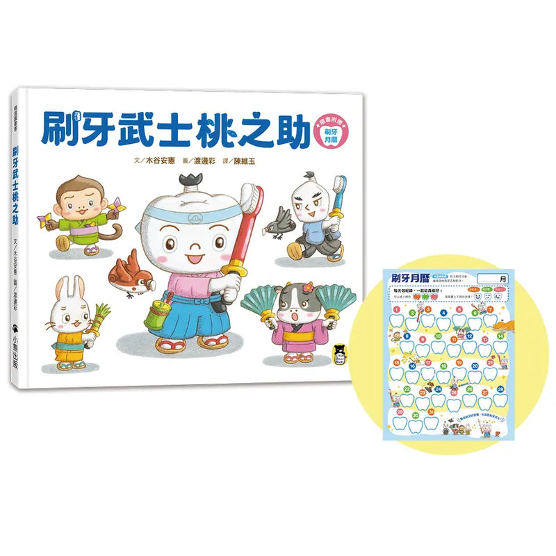 刷牙武士桃之助（孩子的第一本牙齒保健繪本，隨書附贈「刷牙月曆」）-Children’s / Teenage general interest: General knowledge and interesting facts-買書書 BuyBookBook