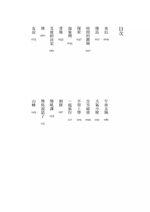 最後的北極熊【藍彼得圖書獎、水石書店童書獎雙金肯定】-文學(成年): 小說 Novel-買書書 BuyBookBook