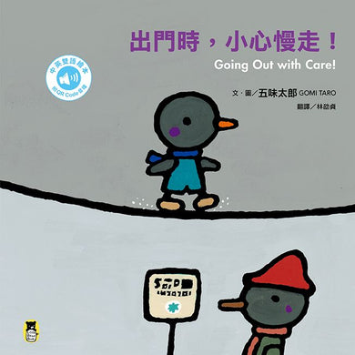 五味太郎「出門嘍！中英雙語繪本」系列（共三冊，附QR Code音檔）：1.快點快點，出門嘍！Going Out in a Hurry! 2.活力滿滿，出門去！Going Out Full of Energy! 3.出門時，小心慢走！Going Out with Care!
