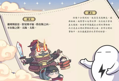 看萌漫學智慧，漫畫三十六計（上＋下）套書：套書超值加贈「兵器閃卡」，圍魏救趙、聲東擊西、欲擒故縱、李代桃僵、金蟬脫殼、走為上計、假癡不癲、假道伐虢-Graphic novels/ Comic books/ Manga/ Cartoons-買書書 BuyBookBook