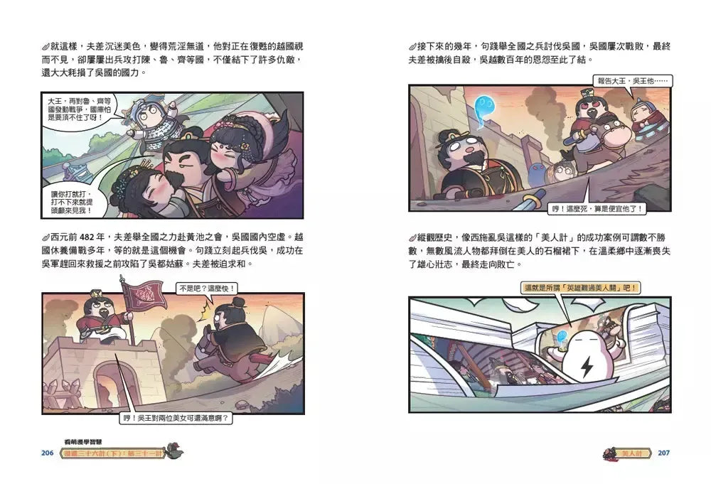 看萌漫學智慧，漫畫三十六計（上＋下）套書：套書超值加贈「兵器閃卡」，圍魏救趙、聲東擊西、欲擒故縱、李代桃僵、金蟬脫殼、走為上計、假癡不癲、假道伐虢-Graphic novels/ Comic books/ Manga/ Cartoons-買書書 BuyBookBook