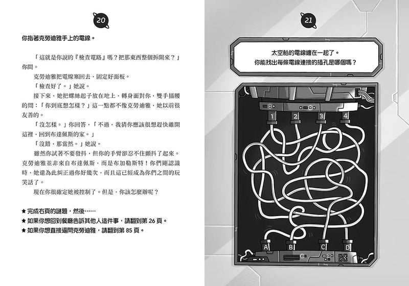 冒險結局，由你決定：星際叛徒