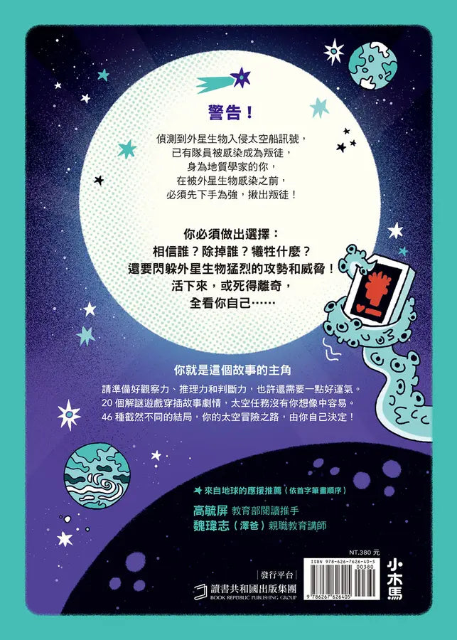 冒險結局，由你決定：星際叛徒