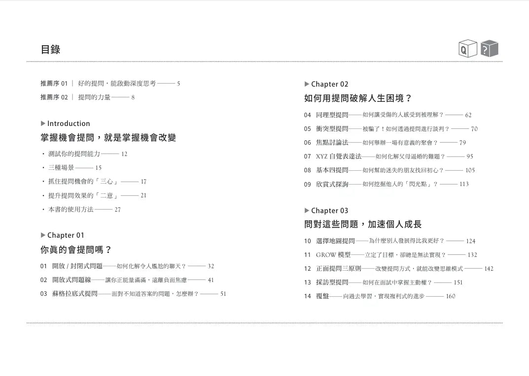 提問思維：懂得提問，改變一生──加速自我成長、改善人際關係、啟動深度思考的18種提問訓練-Self-help/ personal development/ practical advice-買書書 BuyBookBook