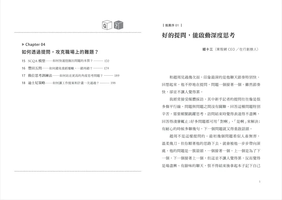 提問思維：懂得提問，改變一生──加速自我成長、改善人際關係、啟動深度思考的18種提問訓練-Self-help/ personal development/ practical advice-買書書 BuyBookBook