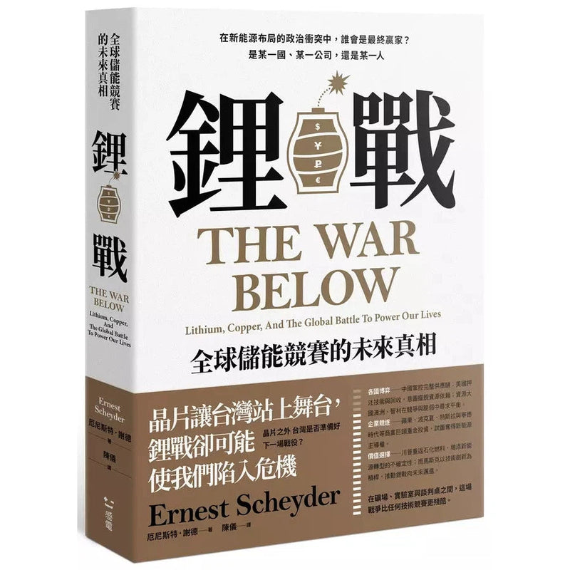 鋰戰：全球儲能競賽的未來真相-非故事: 科學科技 Science & Technology-買書書 BuyBookBook