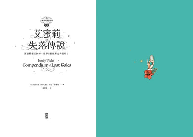 艾蜜莉的精靈百科【3】：失落傳說(完結)-Children’s / Teenage fiction: Fantasy-買書書 BuyBookBook