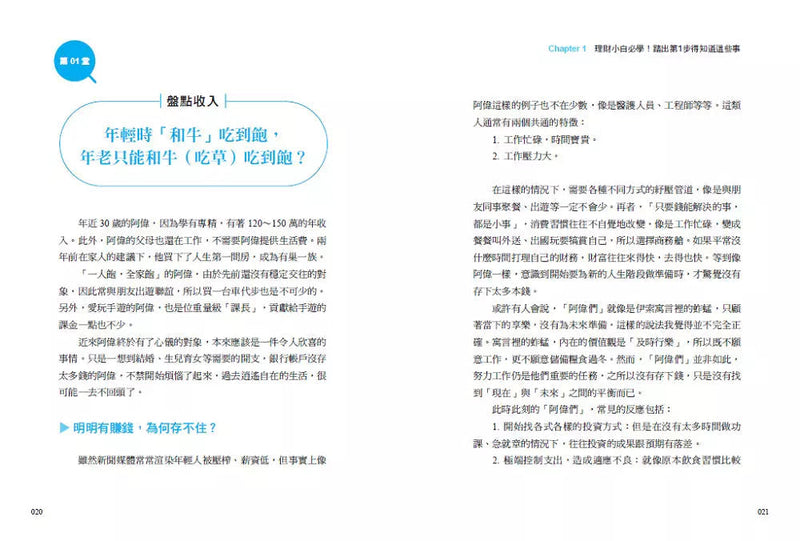 頂尖財務顧問的48堂財商素養課：收支X保險X投資，人生4階段富足全攻略-非故事: 生涯規劃 Life Planning-買書書 BuyBookBook