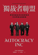 獨裁者聯盟：專制政權如何互相幫助與布局跨國金權網路-Politics and government-買書書 BuyBookBook