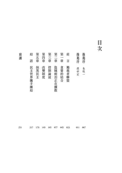 獨裁者聯盟：專制政權如何互相幫助與布局跨國金權網路-Politics and government-買書書 BuyBookBook