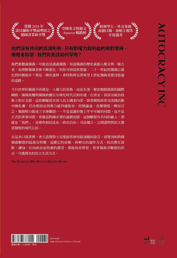 獨裁者聯盟：專制政權如何互相幫助與布局跨國金權網路-Politics and government-買書書 BuyBookBook