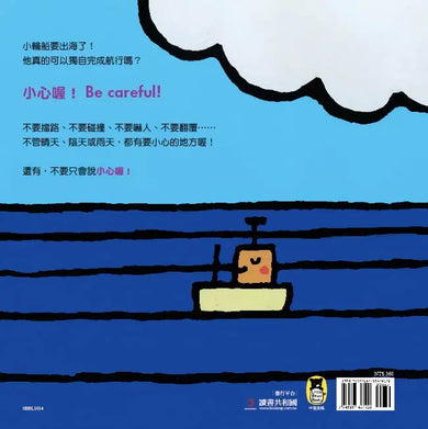 小輪船，小心喔！Be Careful, Little Boat!（五味太郎中英雙語繪本＋QR Code音檔）-Children’s picture books-買書書 BuyBookBook