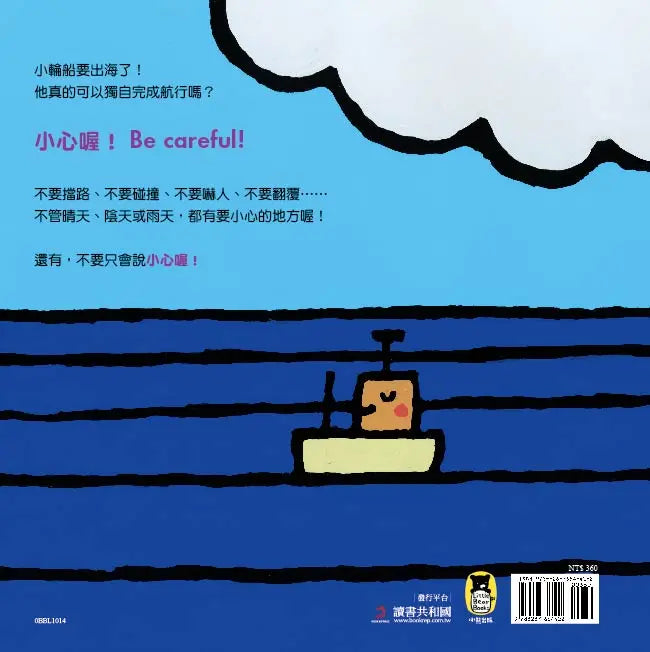 小輪船，小心喔！Be Careful, Little Boat!（五味太郎中英雙語繪本＋QR Code音檔）-Children’s picture books-買書書 BuyBookBook