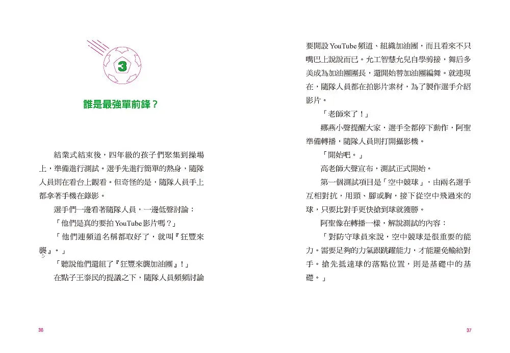 大豐國小足球隊On the ball (2)★首刷限量送『王牌球員酷炫牌卡』：最強前鋒應該是我才對！【韓國少兒閱讀推廣平台「書種籽」推薦、小學生5 星狂讚】