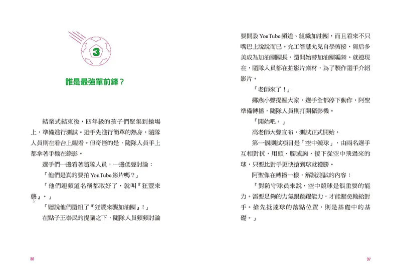 大豐國小足球隊On the ball (2)★首刷限量送『王牌球員酷炫牌卡』：最強前鋒應該是我才對！【韓國少兒閱讀推廣平台「書種籽」推薦、小學生5 星狂讚】