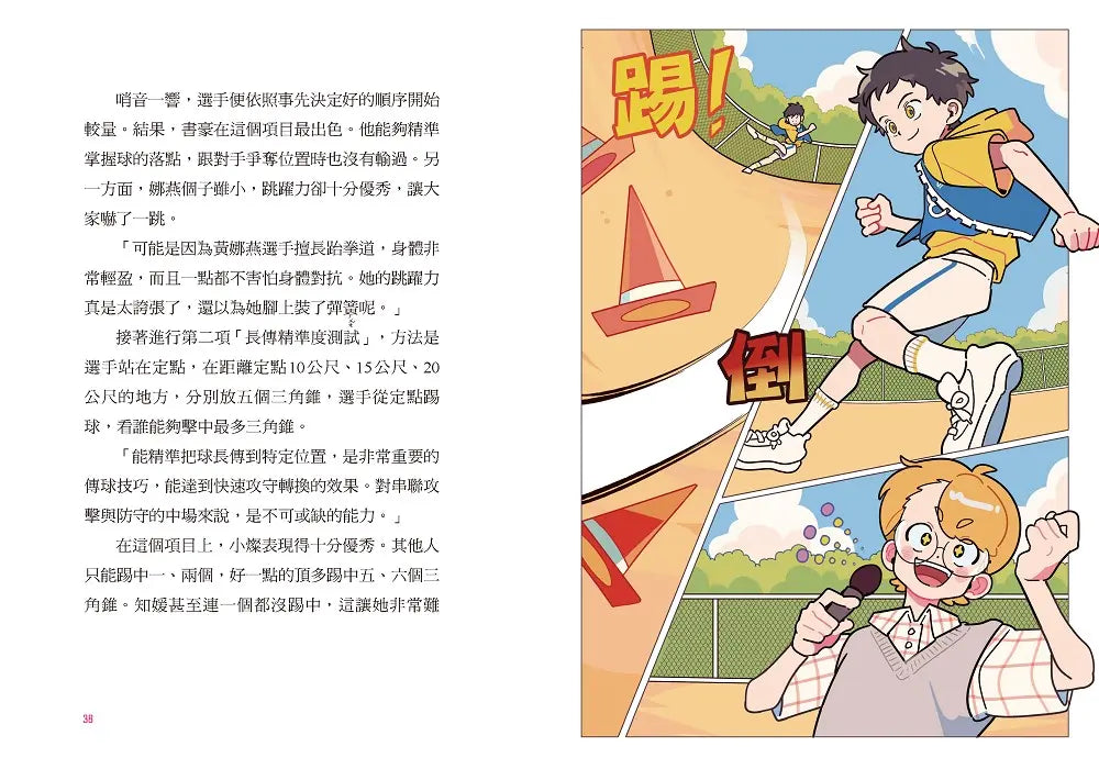 大豐國小足球隊On the ball (2)★首刷限量送『王牌球員酷炫牌卡』：最強前鋒應該是我才對！【韓國少兒閱讀推廣平台「書種籽」推薦、小學生5 星狂讚】