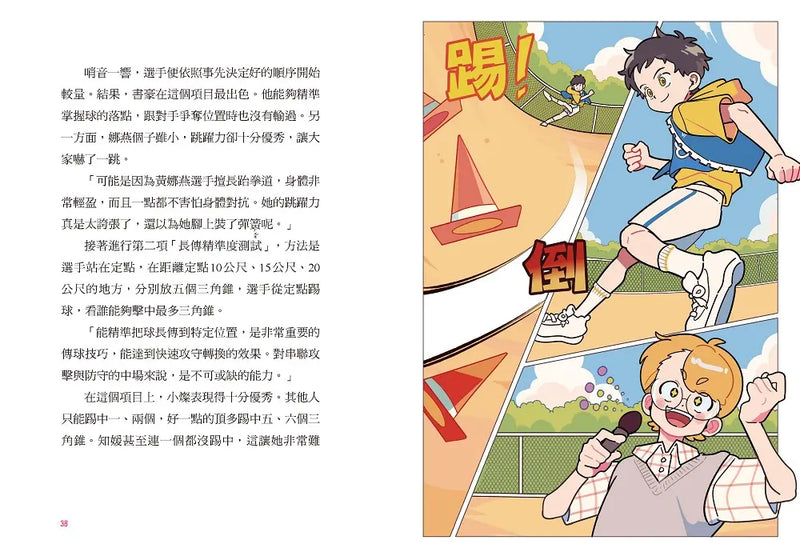 大豐國小足球隊On the ball (2)★首刷限量送『王牌球員酷炫牌卡』：最強前鋒應該是我才對！【韓國少兒閱讀推廣平台「書種籽」推薦、小學生5 星狂讚】