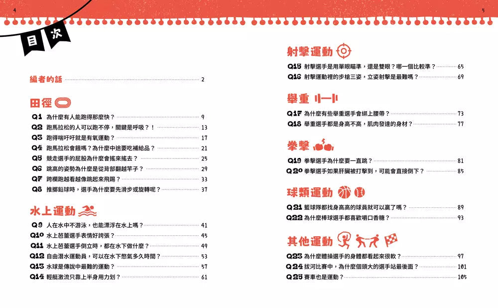 不得了！超有料的體育課－人體科學篇：運動高手的祕密-非故事: 科學科技 Science & Technology-買書書 BuyBookBook
