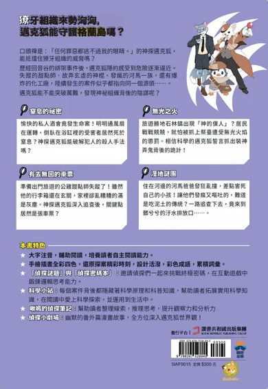 【神探邁克狐】神祕組織篇(3)：溼地謎團-Children’s / Teenage fiction: Crime and mystery fiction-買書書 BuyBookBook