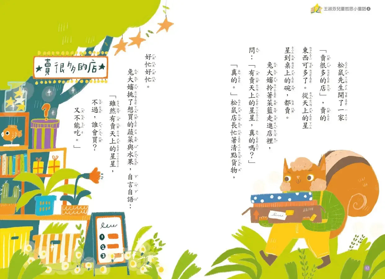 王淑芬兒童哲思小童話4： 如何找到朋友-Children’s / Teenage: Personal and social topics-買書書 BuyBookBook