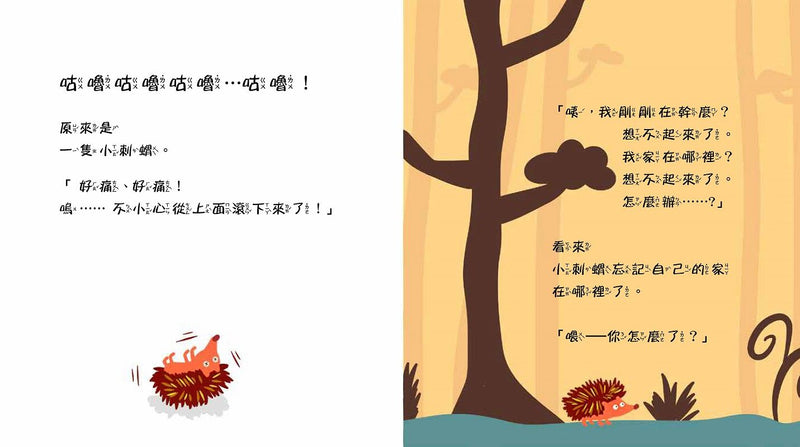 忘東忘西的小刺蝟-故事: 兒童繪本 Picture Books-買書書 BuyBookBook