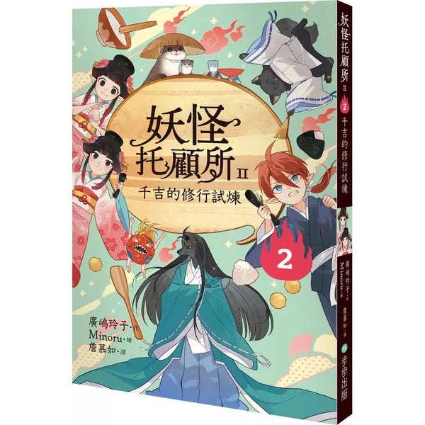 妖怪托顧所II：②千吉的修行試煉 (廣嶋玲子)-故事: 奇幻魔法 Fantasy & Magical-買書書 BuyBookBook