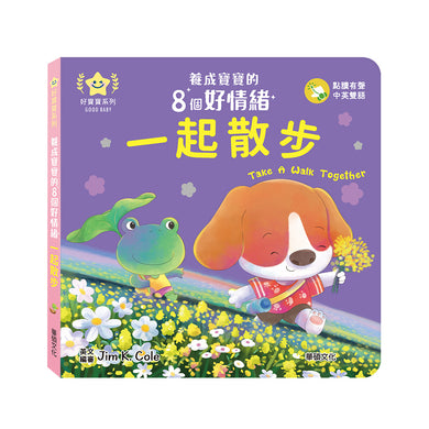 一起散步：養成寶寶的8個好情緒