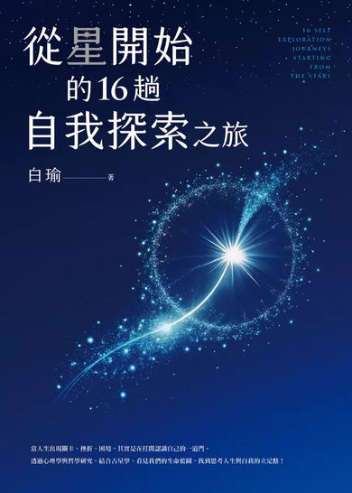 從星開始的16趟自我探索之旅-Self-help/ personal development/ practical advice-買書書 BuyBookBook