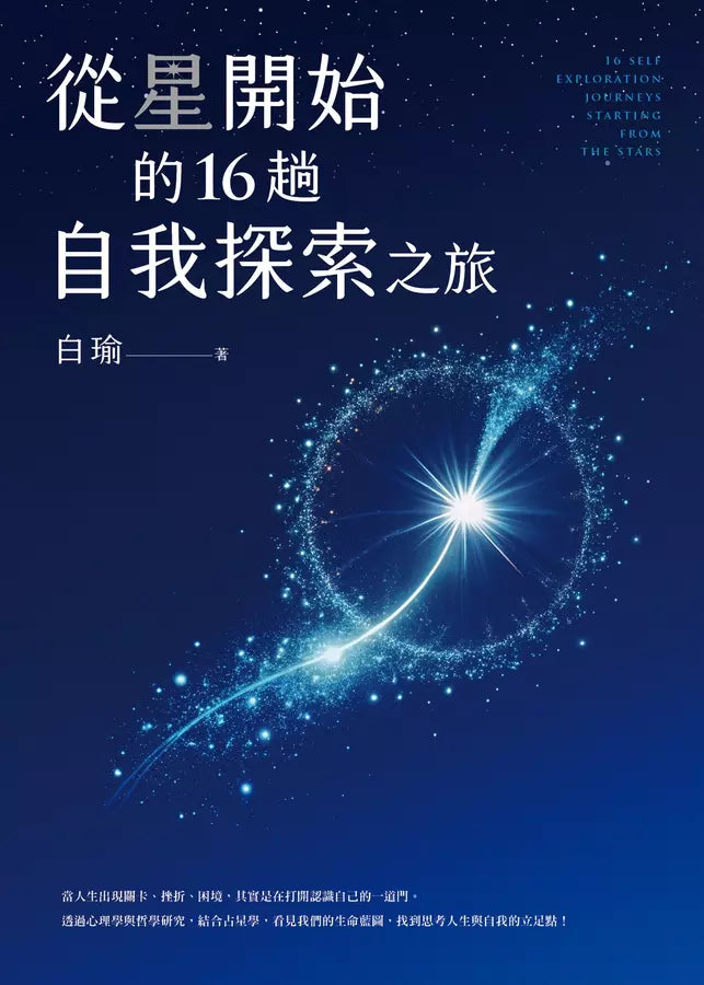 從星開始的16趟自我探索之旅-Self-help/ personal development/ practical advice-買書書 BuyBookBook