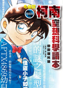 名偵探柯南 空想科學讀本