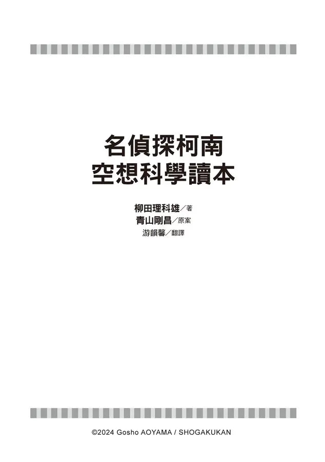 名偵探柯南 空想科學讀本