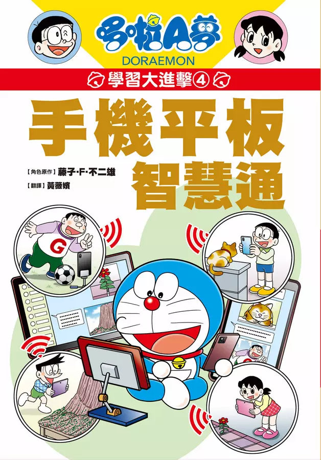 哆啦A夢學習大進擊4：手機平板智慧通 (藤子·F·不二雄)-Children’s / Teenage general interest: Science and technology-買書書 BuyBookBook