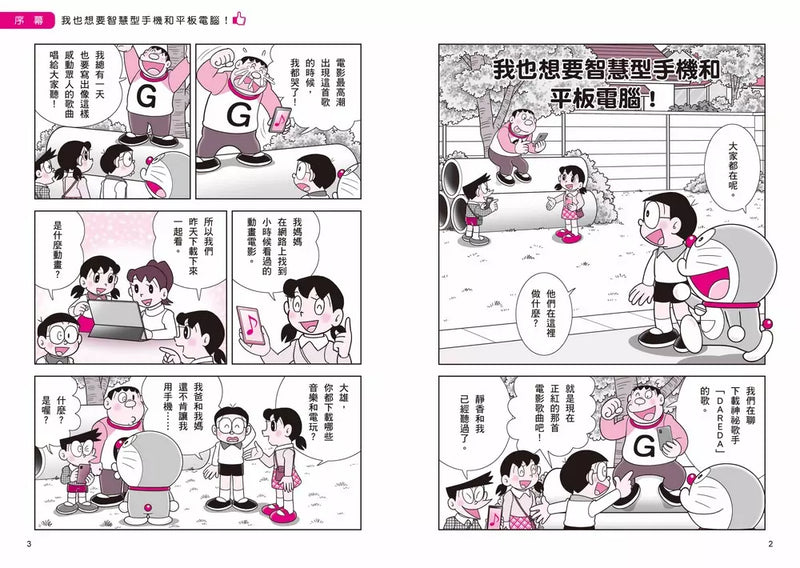 哆啦A夢學習大進擊4：手機平板智慧通 (藤子·F·不二雄)-Children’s / Teenage general interest: Science and technology-買書書 BuyBookBook