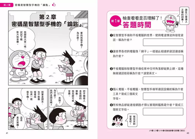 哆啦A夢學習大進擊4：手機平板智慧通 (藤子·F·不二雄)-Children’s / Teenage general interest: Science and technology-買書書 BuyBookBook