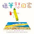 蠟筆想回家─10週年回歸-Children’s picture books-買書書 BuyBookBook