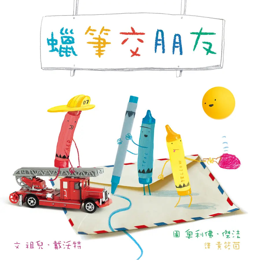 蠟筆交朋友