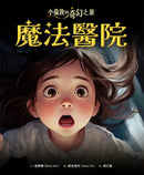 小倫敦的奇幻之旅：魔法醫院【限量贈神奇寶寶勇氣貼紙】