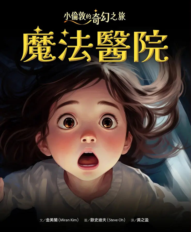 小倫敦的奇幻之旅：魔法醫院【限量贈神奇寶寶勇氣貼紙】